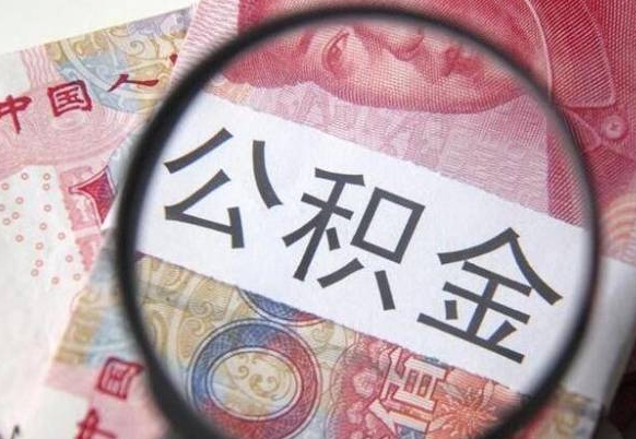 公积金账户出现余额不足-呼和浩特公积金代办服务